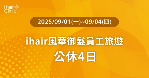 營業時間調整公告-桃園植髮診所推薦