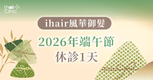 端午節公告-ihair風華御髮