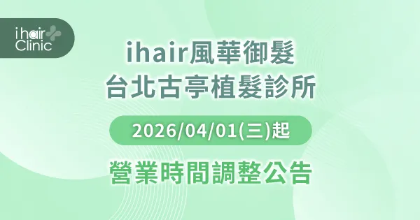 營業時間調整公告-桃園植髮推薦