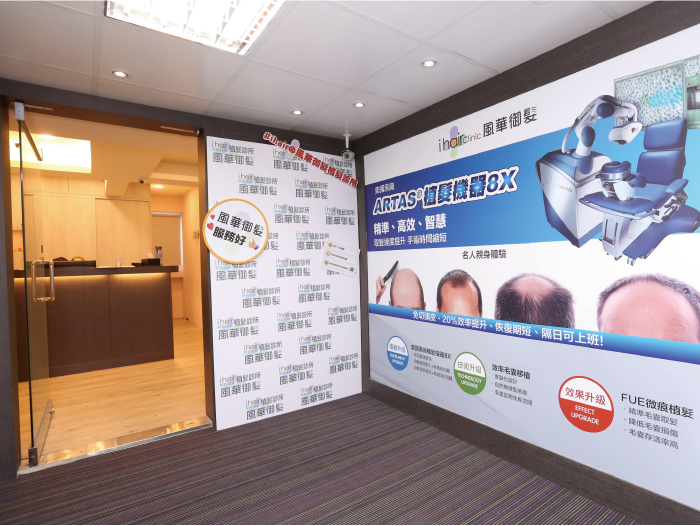 ihair風華御髮台北植髮診所-台北植髮推薦