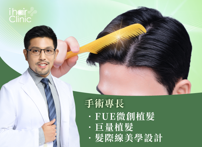 手術專長-桃園植髮醫師推薦