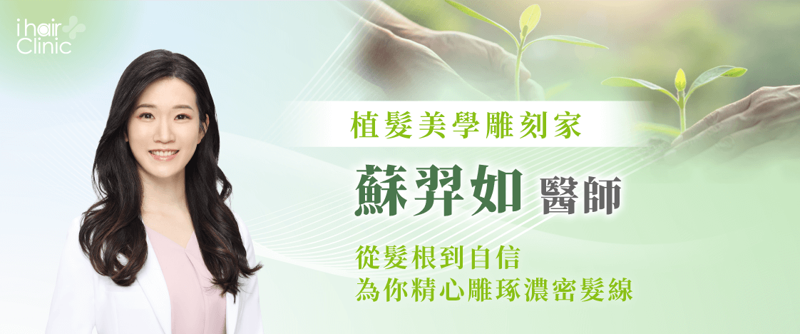 蘇羿如醫師-桃園植髮醫師推薦