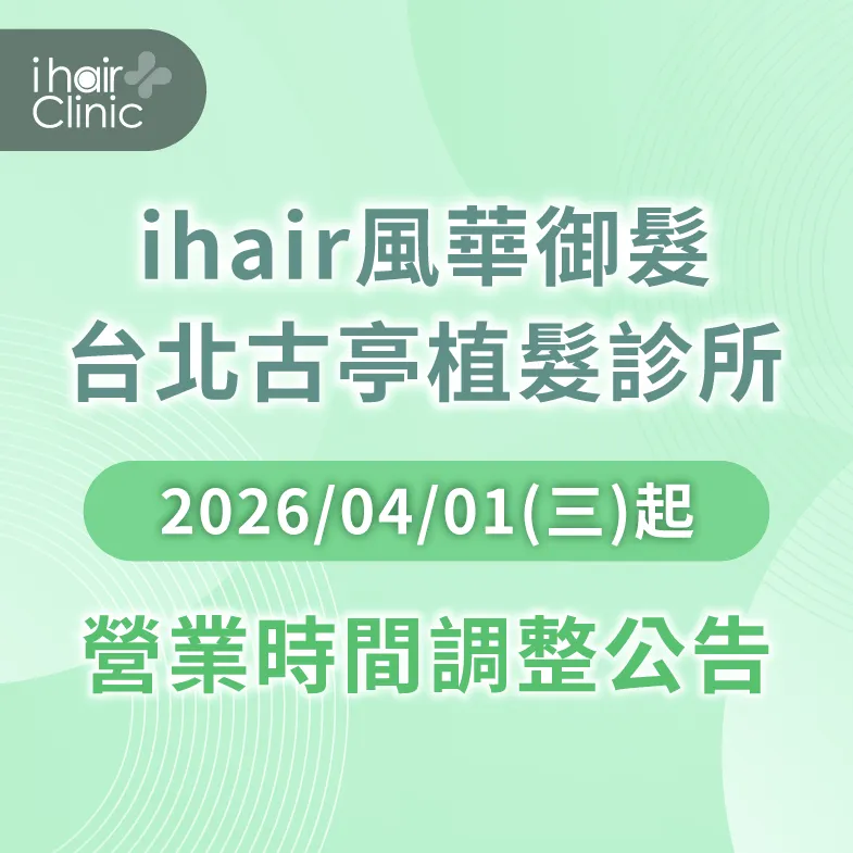 台北古亭診所營業調整-ihair風華御髮